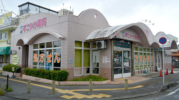 すこやか薬局具志川店