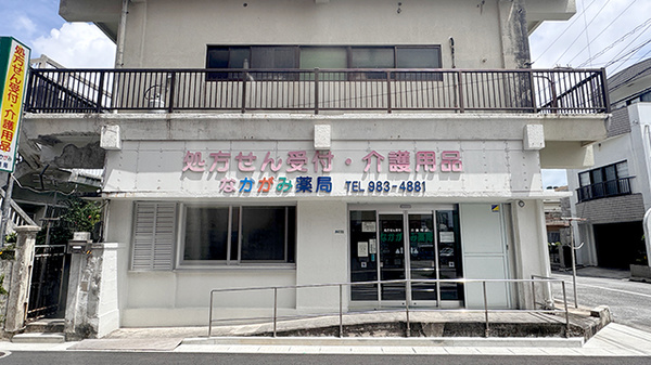 なかがみ薬局