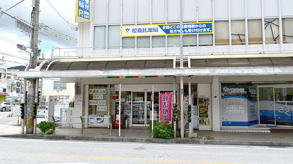 屋嘉比薬局_2