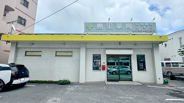 島里薬局