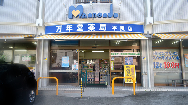 万年堂薬局平良店