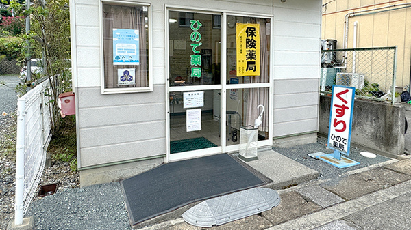 ひので薬局_2