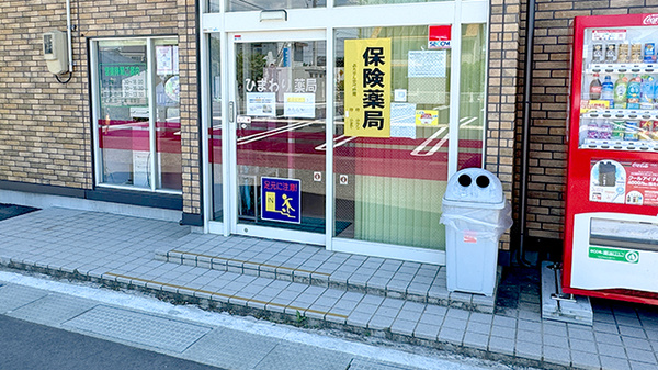 ひまわり薬局_2