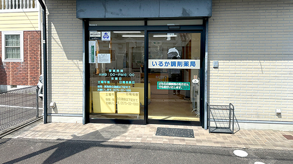 いるか調剤薬局_2