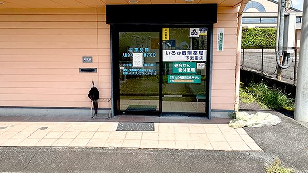 いるか調剤薬局下米田店_2