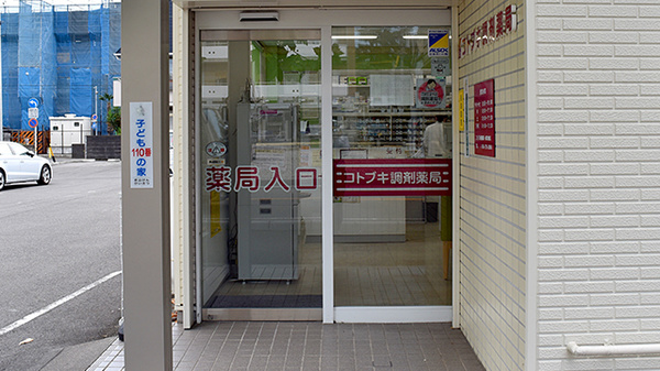 コトブキ調剤薬局　岐阜加納店_2