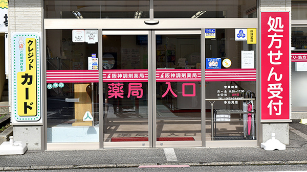 阪神調剤薬局　多治見店_2