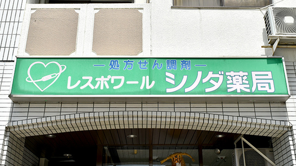 シノダ薬局_4