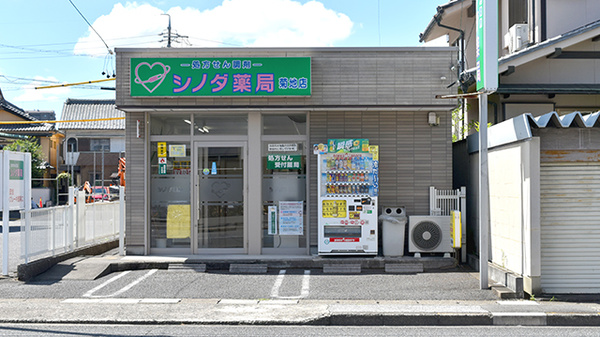 シノダ薬局菊地店