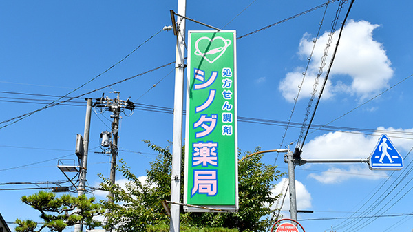 シノダ薬局菊地店_4