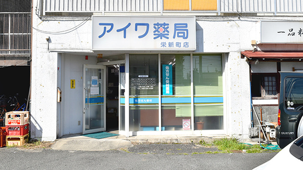 アイワ薬局栄新町店