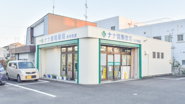 ナナ調剤薬局祈年町店