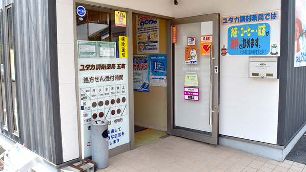 ユタカ調剤薬局　五町_2