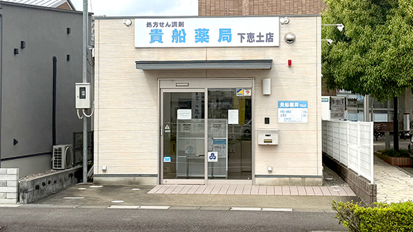 貴船薬局下恵土店