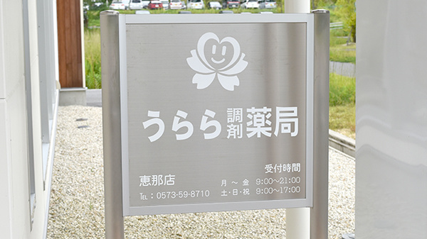 うらら調剤薬局恵那店_3