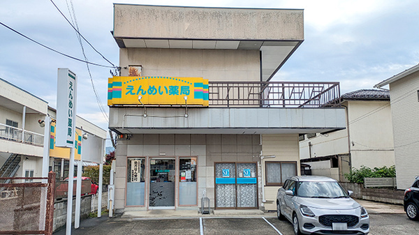 えんめい薬局