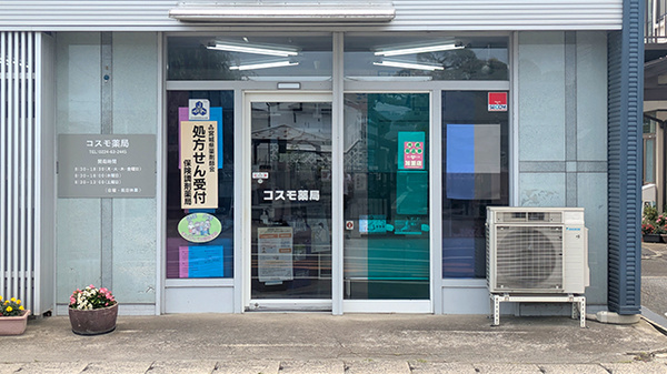 コスモ薬局_2