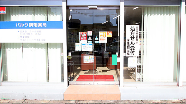 パルク調剤薬局_2