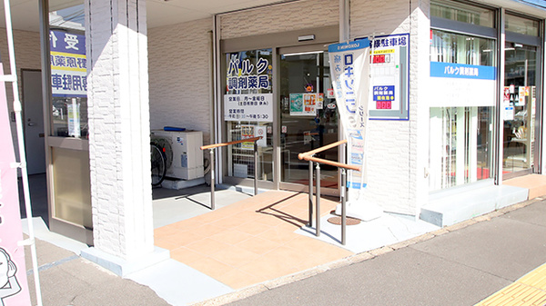 パルク調剤薬局_3
