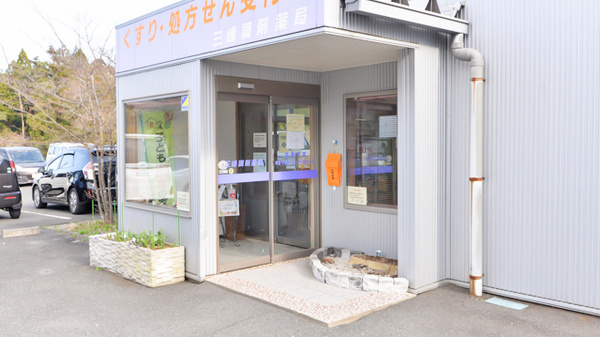 三峰調剤薬局_2