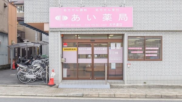 あい薬局　太子道店_2