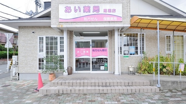 あい薬局　馬堀店_3