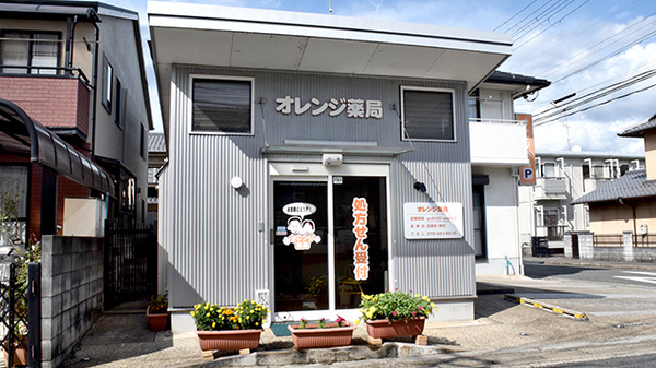 オレンジ薬局