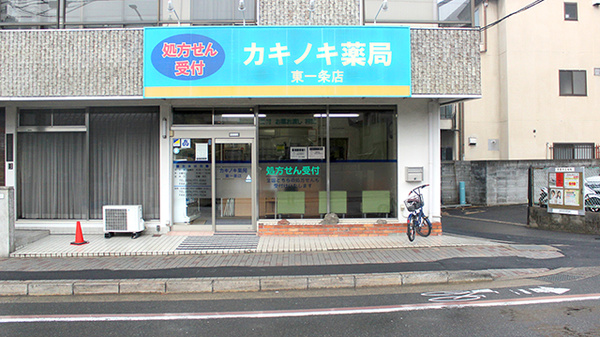 カキノキ薬局東一条店