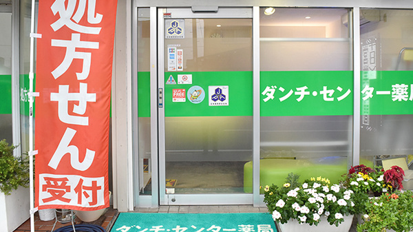 ダンチ・センター薬局　市役所前店_2