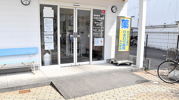ひまわり薬局千代原店_2