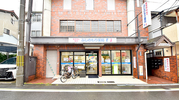 ふじのもり薬局