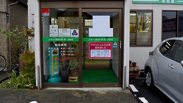 フタバ調剤薬局京街道_2