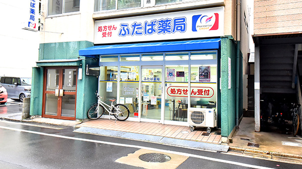 ふたば薬局