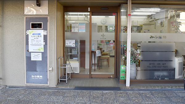 もみじ薬局みぶ店_2