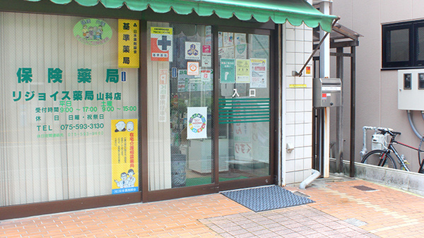 リジョイス薬局山科店_2