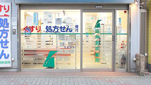 阪神調剤薬局　京都南店_2