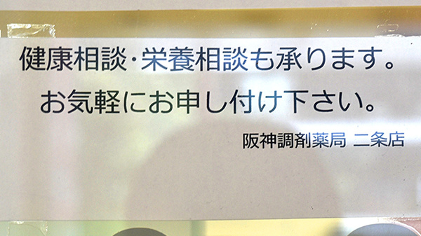 阪神調剤薬局　二条店_3