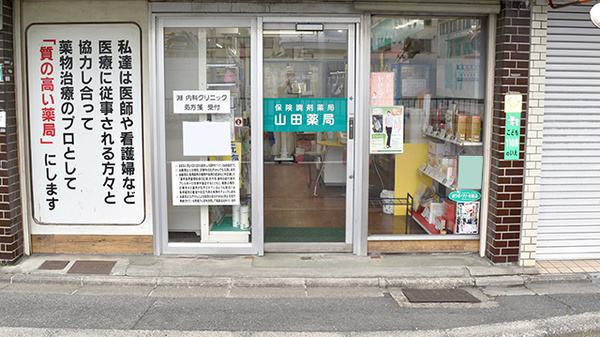 山田薬品株式会社山田薬局_2