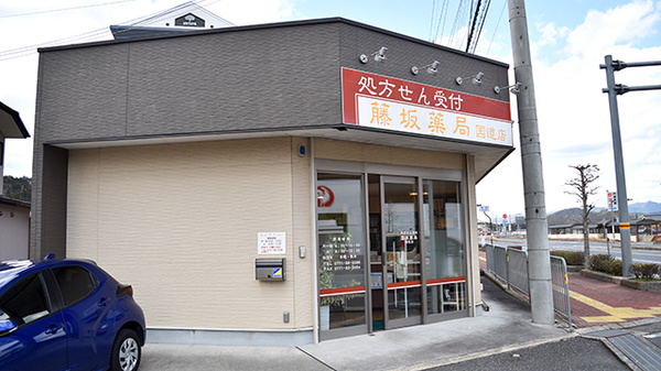 藤坂薬局国道店