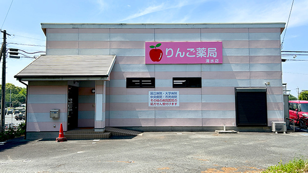 りんご薬局清水店