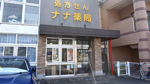 有限会社ナナ薬局田崎店