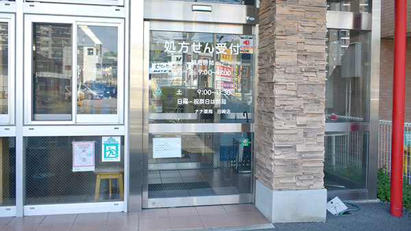 有限会社ナナ薬局田崎店_2