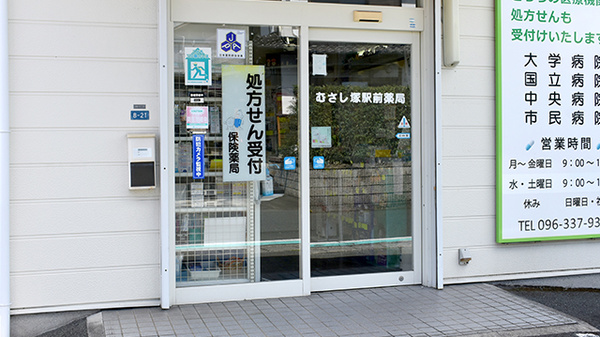 むさし塚駅前薬局_2