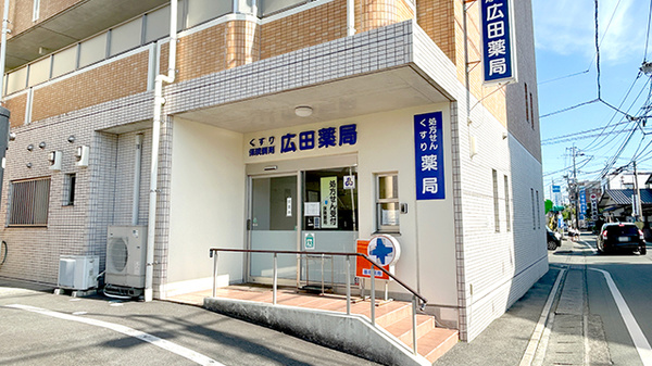 広田薬局