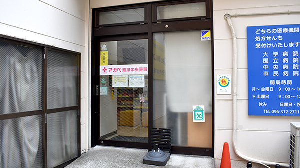 アガペ熊本中央薬局_2