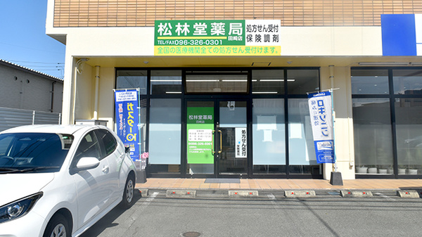 有限会社松林堂薬局田崎店