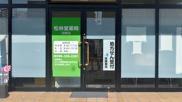 有限会社松林堂薬局田崎店_2