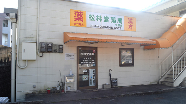 有限会社松林堂薬局北部店