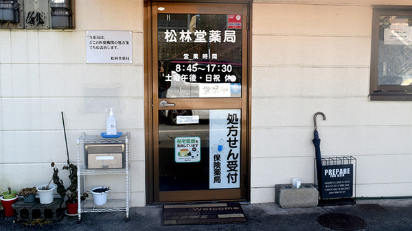 有限会社松林堂薬局北部店_3