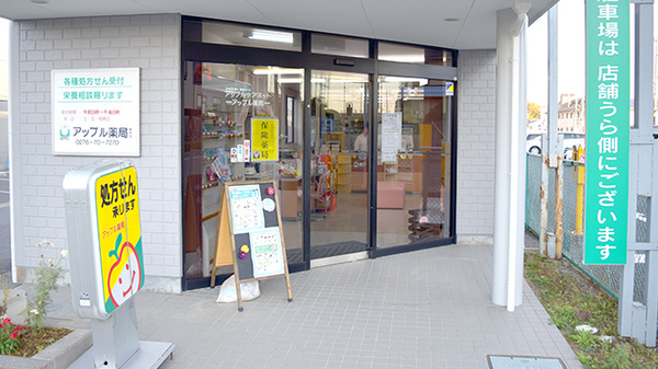 アップル薬局　館林厚生病院前店_2